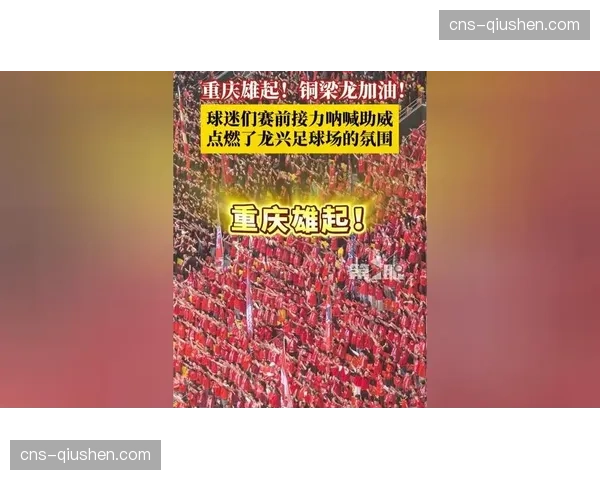 重庆铜梁龙实行双主场制，龙兴足球场第三轮迎55868名观众